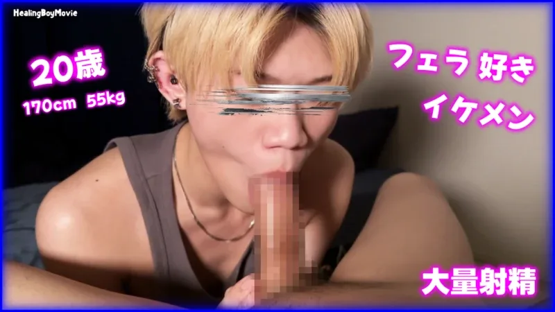【初ドリ】華やかな雰囲気のイケメンがフェラ奉仕&男に攻められ新鮮な精液を大量放出!